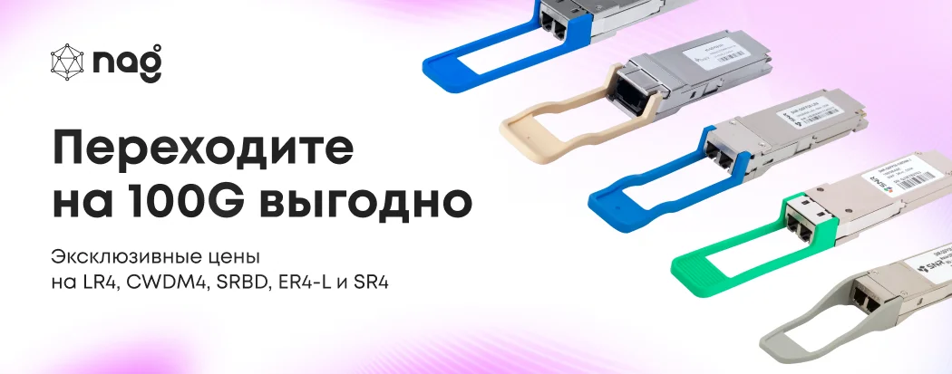 Переходите на 100G выгодно