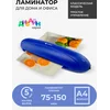 Ламинатор Heleos ЛМА4РС синий/черный A4 (75-150мкм) 25см/мин (2вал.) лам.фото