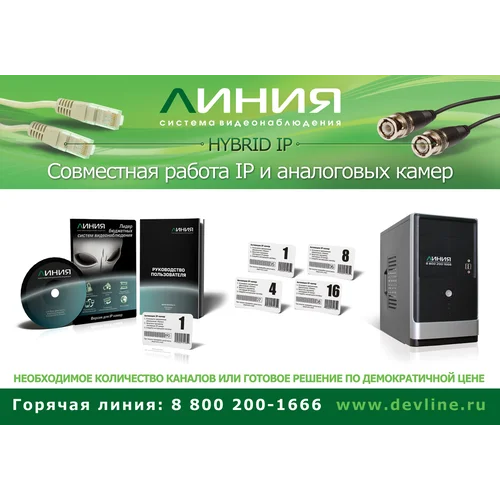 Коробочная версия лицензии Линия IP 8 для подключения 8 IP-видеокамер. Количество каналов: видео - 8, аудио - 8, до 25 к/с на канал.