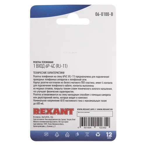 Розетка телефонная 1-м ОП RJ11(6P4C) Rexant 06-0100-B