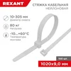 Хомут кабельный 9.0х1020 нейл. бел. (уп.100шт) Rexant 07-1020