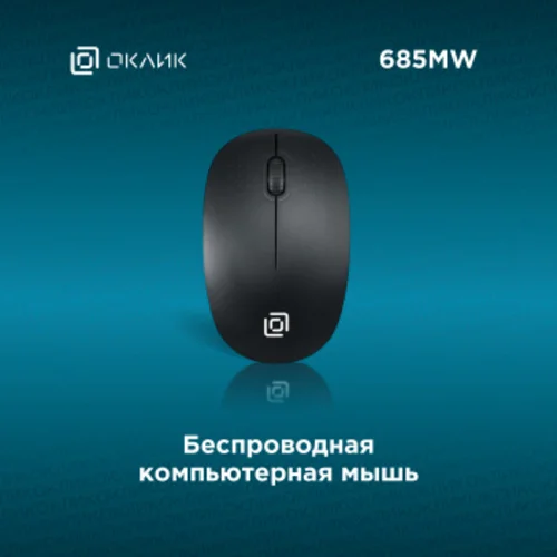 Мышь Оклик 685MW черный оптическая (1200dpi) беспроводная USB для ноутбука (3but)