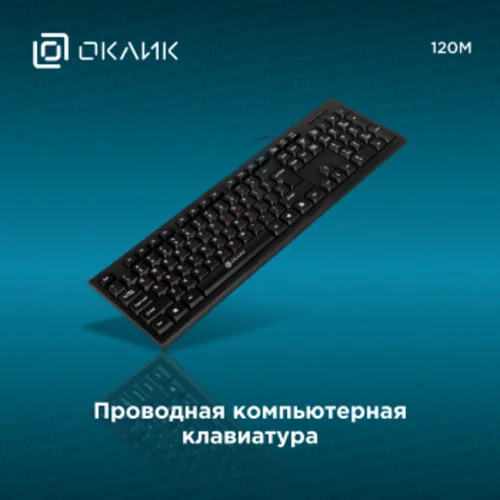 Клавиатура Оклик 120M черный USB (1083044)