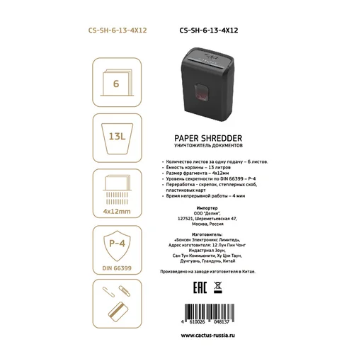 Шредер Cactus CS-SH-6-13-4X12 (секр.P-4) фрагменты 6лист. 13лтр. скрепки скобы пл.карты