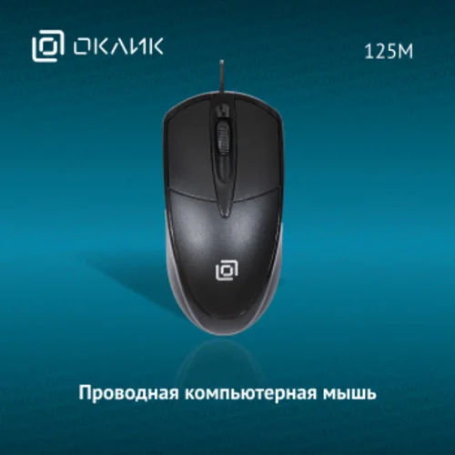 Мышь Оклик 125M черный оптическая (1200dpi) USB (3but)