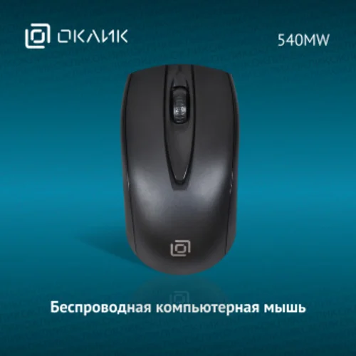 Мышь Оклик 540MW черный оптическая (1200dpi) беспроводная USB для ноутбука (3but)