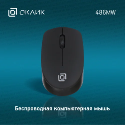 Мышь Оклик 486MW черный оптическая (1600dpi) беспроводная USB для ноутбука (3but)