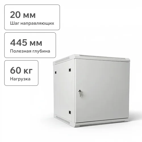 Шкаф телекоммуникационный настенный 12U, 600х600х635 (ШхГхВ) (металлическая дверь)