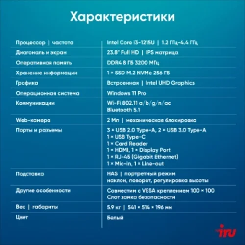 Моноблок IRU Tactio 23.8" Full HD i3 1215U (1.2) 8Gb SSD256Gb UHDG CR Windows 11 Pro GbitEth