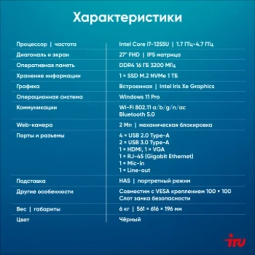 Моноблок IRU 27IM 27" Full HD i7 1255U (1.7) 16Gb SSD1Tb UHDG Windows 11 Pro GbitEth WiFi BT 120W