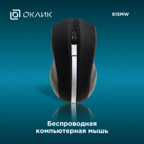 Мышь Оклик 615MW черный/серебристый оптическая (1200dpi) беспроводная USB для ноутбука (3but)