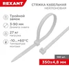 Хомут кабельный 4.8х350 тройной замок нейл. бел. (уп.100шт) Rexant 67-0350