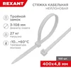 Хомут кабельный 4.8х400 тройной замок нейл. бел. (уп.100шт) Rexant 67-0400