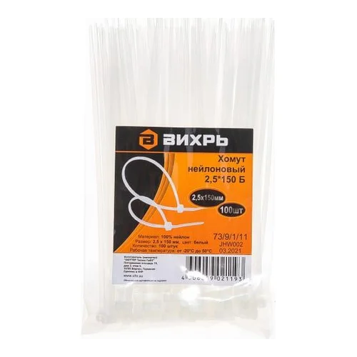 Хомут нейлоновый 2.5х150 Б (уп.100шт) Вихрь 73/9/1/11