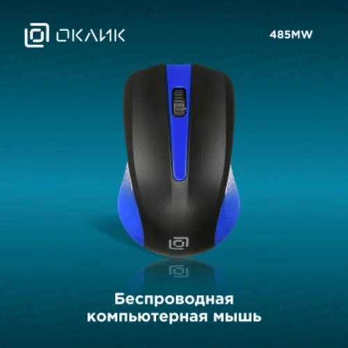 Мышь Оклик 485MW черный/синий оптическая (1000dpi) беспроводная USB для ноутбука (3but)