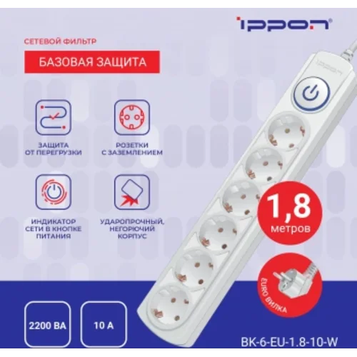 Сетевой фильтр Ippon BK-6-EU-1.8-10-W 1.8м (6 розеток) белый (коробка)
