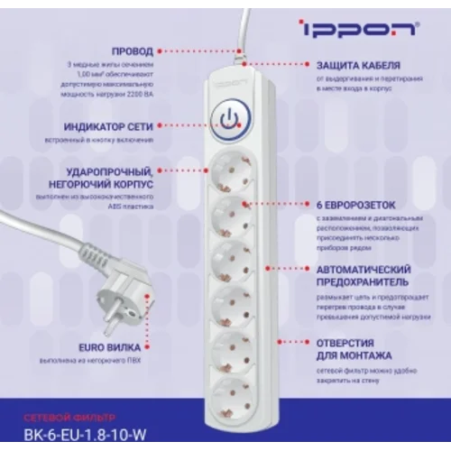 Сетевой фильтр Ippon BK-6-EU-1.8-10-W 1.8м (6 розеток) белый (коробка)