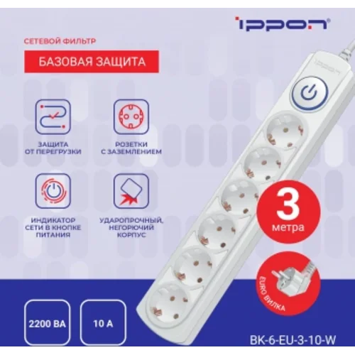 Сетевой фильтр Ippon BK-6-EU-3-10-W 3м (6 розеток) белый (коробка)