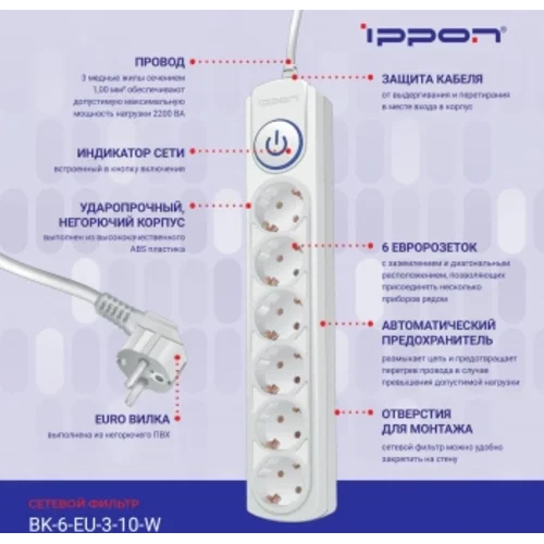 Сетевой фильтр Ippon BK-6-EU-3-10-W 3м (6 розеток) белый (коробка)