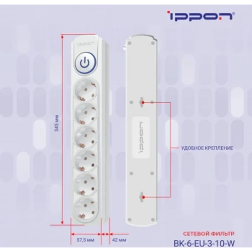 Сетевой фильтр Ippon BK-6-EU-3-10-W 3м (6 розеток) белый (коробка)