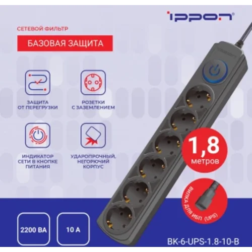 Сетевой фильтр Ippon BK-6-UPS-1.8-10-B 1.8м (6 розеток) черный (коробка)