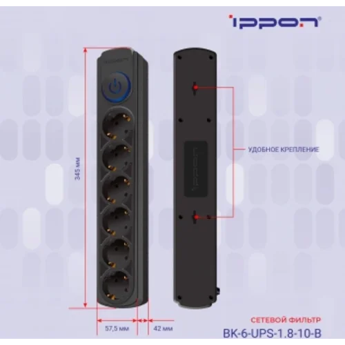 Сетевой фильтр Ippon BK-6-UPS-1.8-10-B 1.8м (6 розеток) черный (коробка)
