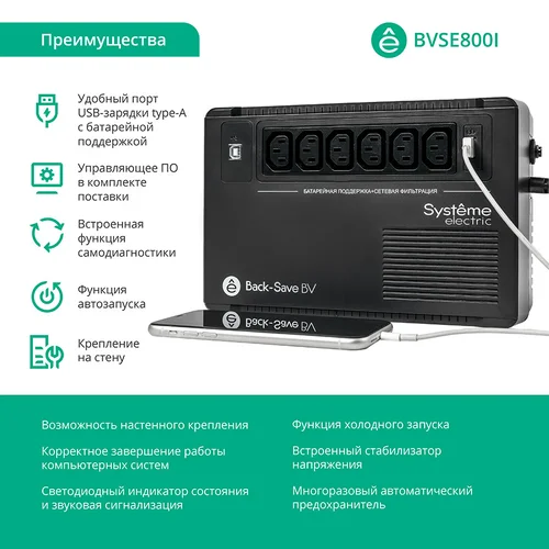 ИБП Back-Save BV Systeme Electric 400 ВА, автоматическая регулировка напряжения, 3 розетки Schuko, 230 В, 1 USB Type-A