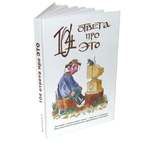 Книга "104 ответа про это" (com)