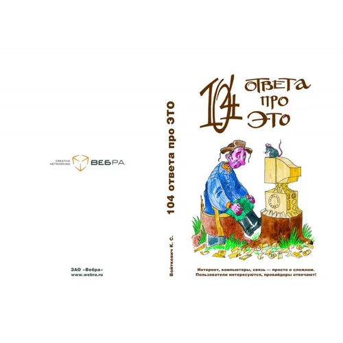 Книга "104 ответа про это" (com)