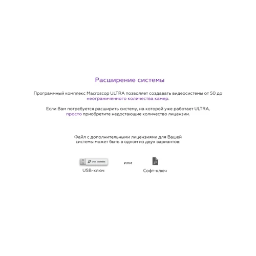 Программное обеспечение MACROSCOP ULTRA, лицензия на работу с 1-й IP камерой