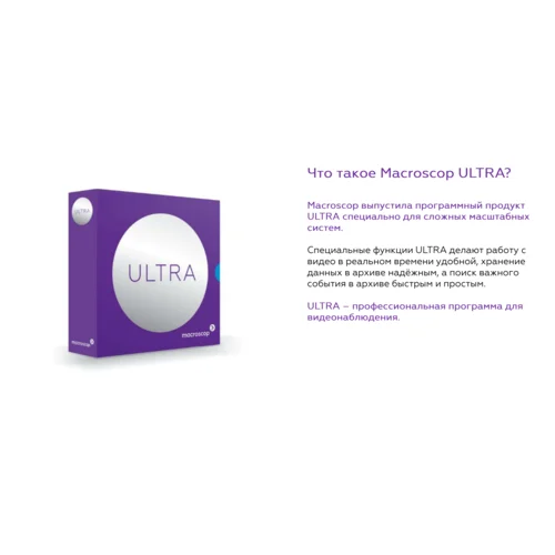 Программное обеспечение MACROSCOP ULTRA, лицензия на работу с 1-й IP камерой