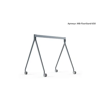 Стойка мобильная, напольная MB-FloorStand-650 (для MeetingBoard 65)