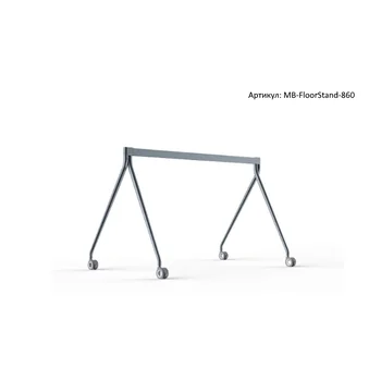 Стойка мобильная, напольная MB-FloorStand-860 (для MeetingBoard 86)