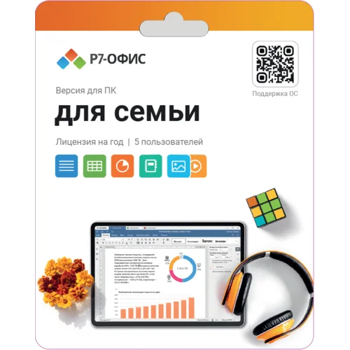 Р7-Офис. Для семьи, 5 пользователей, лицензия на 1 год