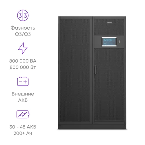 Шасси модульного источника бесперебойного питания он-лайн SNR серии SM 800кВА (8 слотов для силовых модулей 100кВА), 3ф:3ф, 10.4"LCD, IP20