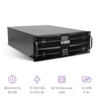 Источник бесперебойного питания онлайн SNR INTELLIGENT 10кВА/10кВт, 1ф:1ф, 192В(DC) (16x9Ач)