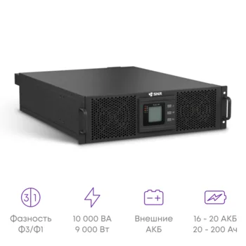 Источник бесперебойного питания онлайн SNR MPXL 10кВА/9кВт, 3ф:1ф, 240В(DC), LCD, 14А, без АКБ