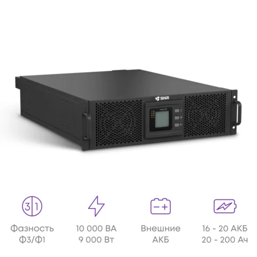 Источник бесперебойного питания онлайн SNR MPXL 10кВА/9кВт, 3ф:1ф, 240В(DC), LCD, 14А, без АКБ
