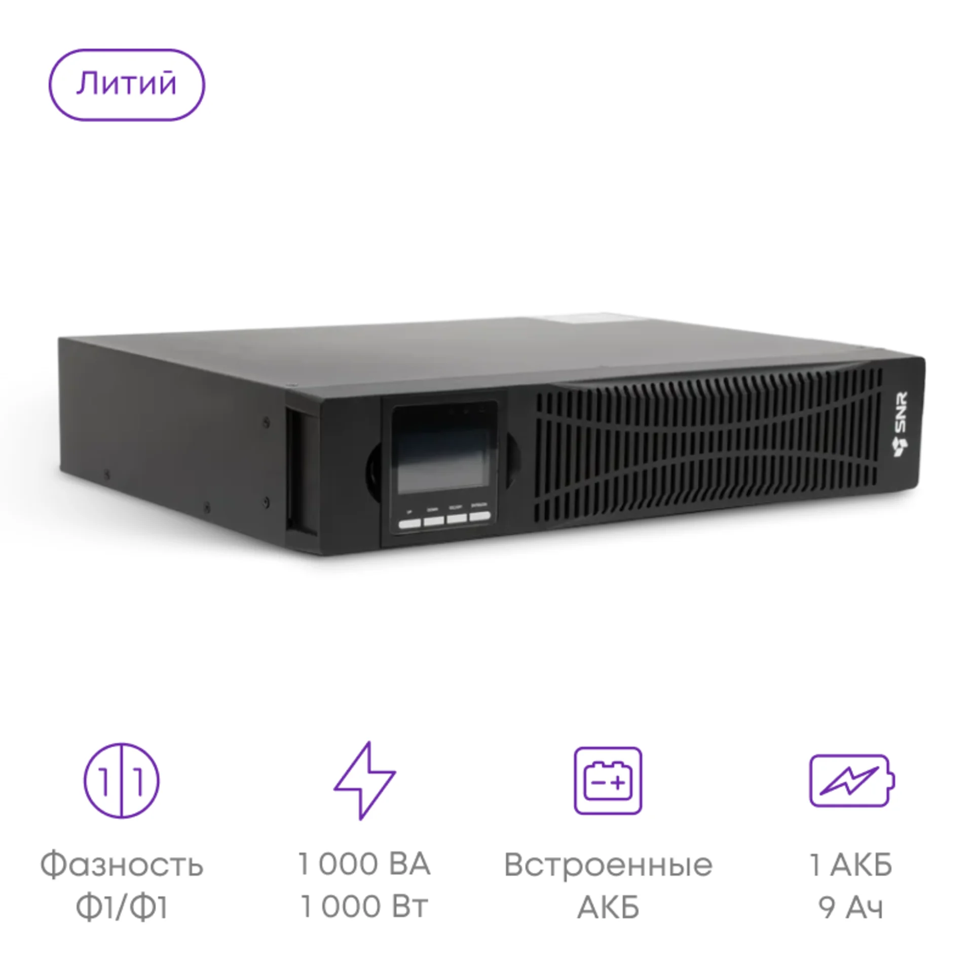 Источник бесперебойного питания онлайн SNR ELEMENT II(Li) 1кВА/1кВт, 25.6В/9Ач