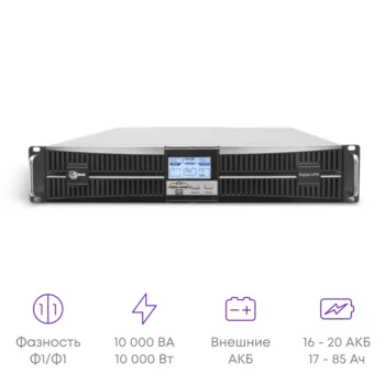 Источник бесперебойного питания On-line, 10 000 VA серии Intelligent, без АКБ