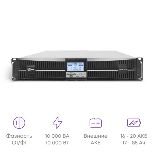 Источник бесперебойного питания On-line, 10 000 VA серии Intelligent, без АКБ