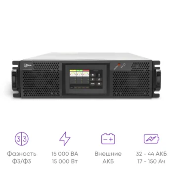 Источник бесперебойного питания on-line, 15 кВА (PF1.0) серии Intelligent