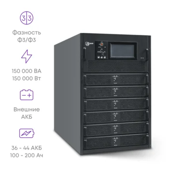 Шасси модульного источника бесперебойного питания 150 кВА/150 кВт серии СМ, 6 слотов для силовых модулей 25 кВА/25 кВт (SNR-UPS-ONRT-150-25CMX33)