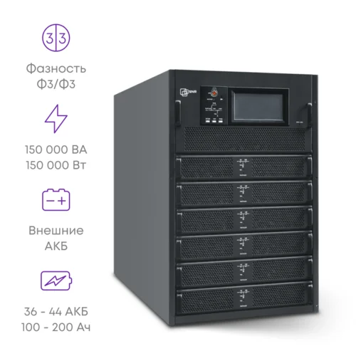 Шасси модульного источника бесперебойного питания 150 кВА/150 кВт серии СМ, 6 слотов для силовых модулей 25 кВА/25 кВт (SNR-UPS-ONRT-150-25CMX33)