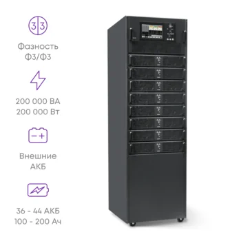 Шасси модульного источника бесперебойного питания 200 кВА/200 кВт серии СМ, 8 слотов для силовых модулей 25 кВА/25 кВт (SNR-UPS-ONRT-200-25CMX33)