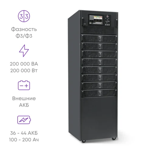 Шасси модульного источника бесперебойного питания 200 кВА/200 кВт серии СМ, 8 слотов для силовых модулей 25 кВА/25 кВт (SNR-UPS-ONRT-200-25CMX33)