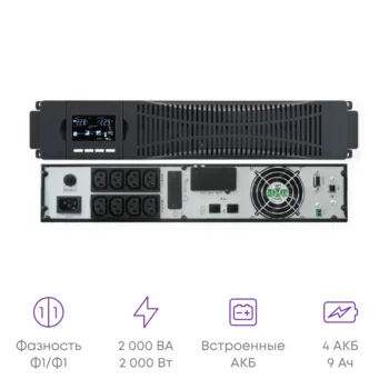 Источник бесперебойного питания он-лайн SNR ELEMENT II 2000ВА/2000Вт (PF-1.0), 1ф:1ф (220-240В), 48В (DC) (4x9Ач)