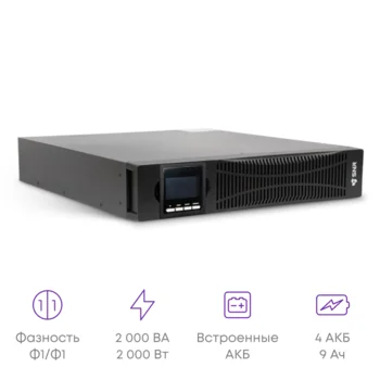 Источник бесперебойного питания он-лайн SNR ELEMENT II 2000ВА/2000Вт (PF-1.0), 1ф:1ф (220-240В), 48В (DC) (4x9Ач)