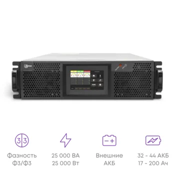 Источник бесперебойного питания on-line, 25 кВА (PF1.0) серии Intelligent