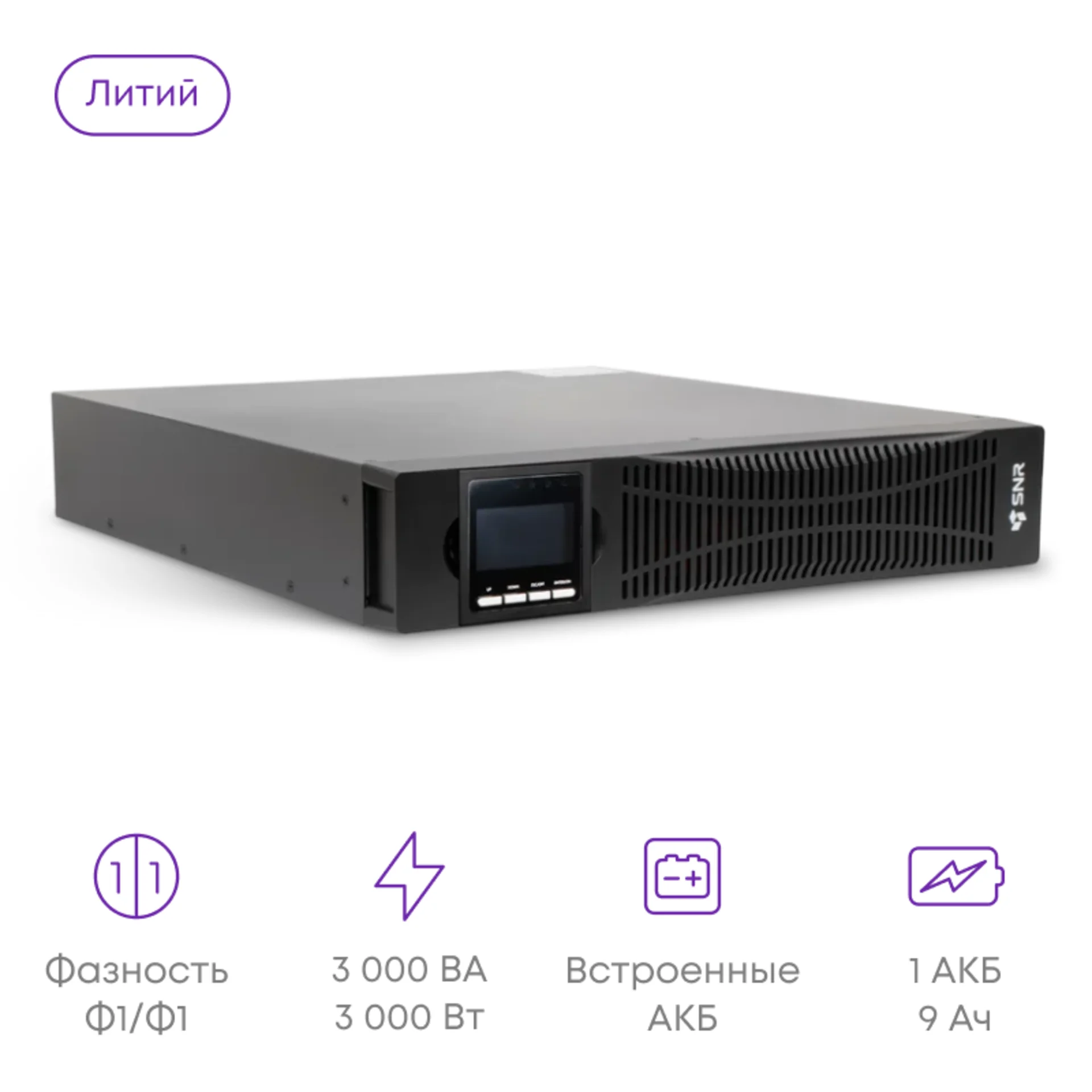 Источник бесперебойного питания онлайн SNR ELEMENT II(Li) 3кВА/3кВт, 76.8В/9Ач